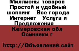 Миллионы товаров. Простой и удобный шоппинг - Все города Интернет » Услуги и Предложения   . Кемеровская обл.,Осинники г.